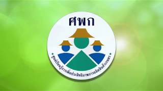 แนะนำ ศพก.อำเภอควนกาหลง จังหวัดสตูล