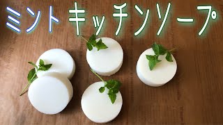 Handmade dishwashing soap 「Mint kitchen soap 」,Good foaming and clean oil stains!  Eco-detergent