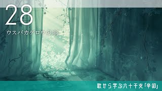 歌から学ぶ六十干支「28辛卯」繊細な感性と愛情を持って、弱きと強きを知る者【算命学/陰陽五行論】