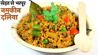 नमकीन दलिया इस्तर से बनाएंगे तो रोज यही खाना छाहेंगे–Daliya Recipe–How to make Daliya-Healthy Meal