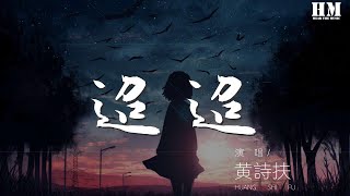 黃詩扶 - 迢迢『迢迢，遙遙 星河鵲橋，久別人間一宵』【動態歌詞Lyrics】