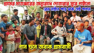 রেল লাইনে পড়ে থাকা সেই পাগল গ্রামের মাতব্বরের অনুরোধে দোতারার সুরে গান গেয়ে গ্রামের সবাইকে মুগ্ধ করল