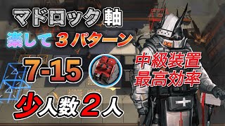 【アークナイツ】7-15 少人数 2人 中級装置最高効率 マドロック【明日方舟】