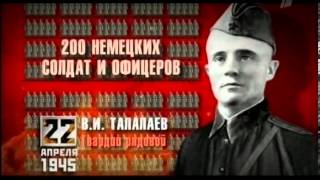 Время Победы. 22 апреля 1945 года