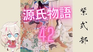 源氏物語42  【朗読　AI IA】