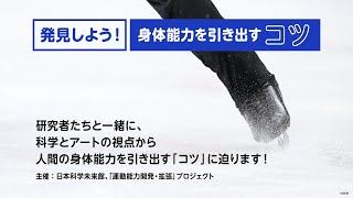 トークイベント 発見しよう！ 身体能力を引き出す「コツ」