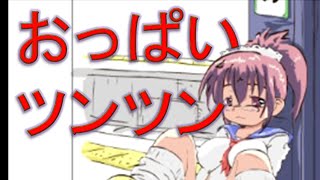 ≪バカゲー≫女子高生のおっぱいをツンツンするゲーム　~　えーっ、そんなことまでしちゃっていいんですか！ｗｗ