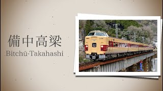 闇音レンリが 「アヤノの幸福理論」で やくも・スーパーいなば・スーパーまつかぜ スーパーおきのルートの駅名を歌います