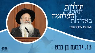 ירבעם בן נבט | תולדות האמונה והמלחמה באלילות | הרב אליעזר מלמד שליט\