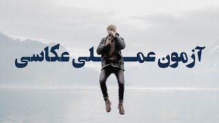 آزمون عملی عکاسی - قبولی در رشته عکاسی کنکور هنر