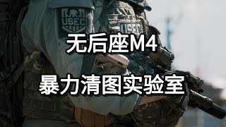 无后座M4 暴力清图实验室 @逃离塔科夫@ 游戏推荐 @射击游戏