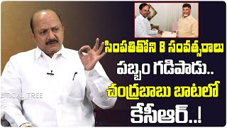 చంద్రబాబు బాటలో కేసీఆర్..! | TDP Leader Jeevan Kumar | Chandrababu vs KCR | News | Political Tree