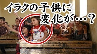 アラブ人歓喜!イラクの子供達に日本式教育を導入した結果…?!「全学校で取り入れるべき!」【すごい日本】海外の反応 ! ! !