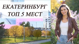 Екатеринбург, лучшие места города. Еда, отдых, развлечения и др.