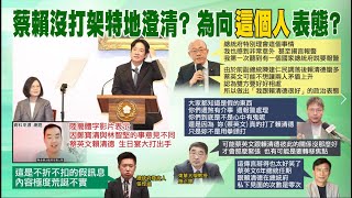 【每日必看】蔡賴沒打架需特地澄清? 郭正亮:為了向\