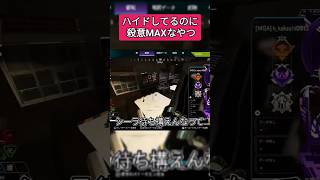 【APEX】ハイドしてるのに殺意MAXな友達w #apex #shorts