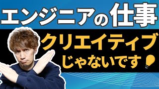 「エンジニアはクリエイティブな仕事である」と勘違いしている皆さんへ