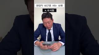 영업직 외근 중 쉬는 유형