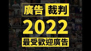 廣告裁判 2022 最受歡迎廣告