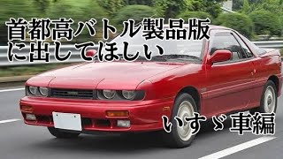 【首都高バトル／ネタバレ注意】首都高バトル製品版に出してほしいいすゞ車