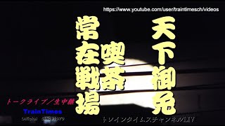 【ライブトーク】天下御免／2021年4月11日第114回【喫茶常在戦場／ノンアル居酒屋常在戦場】★ライブカメラ配信兼用