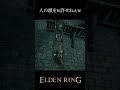 【elden ring】人の頭を蹴るんじゃない！！！ short