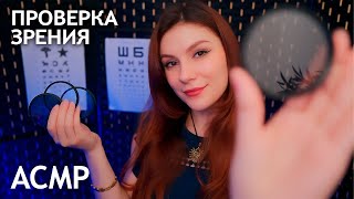 АСМР Офтальмолог 💎 Проверка Зрения и Тест Линза 1 или 2 💎 Ролевая игра, Тихий Голос, Фонарик