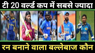Top 5 Players Most Runs in T20 World Cup History | Icc T20 World Cup Most Runs |