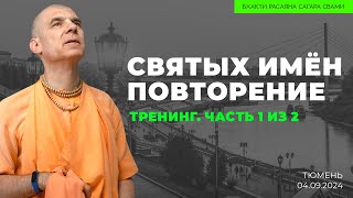 Святых Имён Повторение. Тренинг. Часть 1 из 2. Тюмень. 04.09.2024 | Бхакти Расаяна Сагара Свами