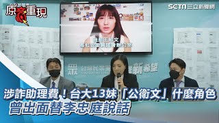 涉詐助理費！台大13妹「公衛文」什麼角色 曾出面替李忠庭說話│政常發揮