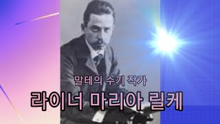 라이너 마리아 릴케 작가소개