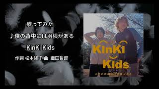 KinKi Kids『僕の背中に羽根がある』歌ってみた