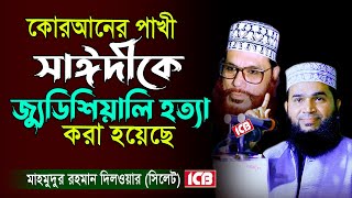 কোরআনের পাখী সাঈদীকে জুডিশিয়ালি হত্যা করা হয়েছে | মাহমুদুর রহমান দিলওয়ার  | Mahmudur Rahman Dilawar