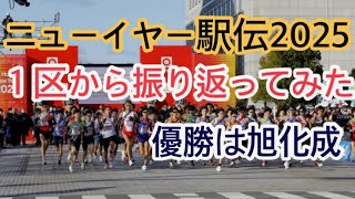 ニューイヤー駅伝2025.１区から振り返る！