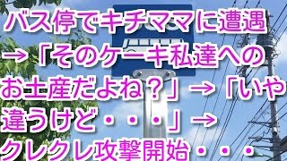 【スカッとする話　キチママ】幼稚園バスのバス停でマAマと会った→Aママは手にケーキの箱→DQNキチのBママ登場→B「それ私たちへのお土産？」→A「違うよ」→Bママのクレクレ攻撃で修羅場・・・