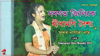 সৰগত জিলিকে ll হীৰামণি বৈশ্য নাগাৰা নাম II Simlaguri Shiv Mandir Prangon 2024