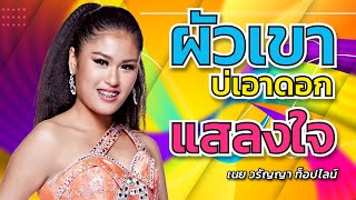 ผัวเขาบ่เอาดอก - แสลงใจ - เนย วรัญญา