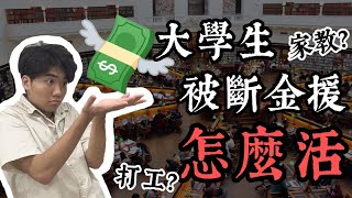 在台北讀大學到底要花多少錢！？沒生活費的我收入從哪來的？要如何找家教呢？