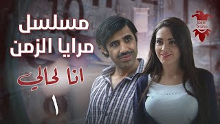 مسلسل مرايا الزمن | الحلقة الأولى 1 | أنا لحالي | كامل HD