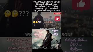 #పుష్ప ఫ్యామిలీ నీ దేవర నేనా లేపేసింది...అతను ఎవరు???????.