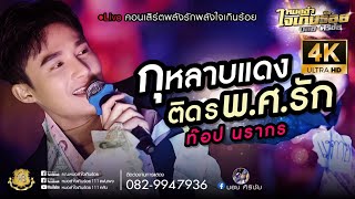 กุหลาบแดง/ติด ร พ.ศ รัก-ท๊อป นรากร รับเชิญที่หมอลำใจเกินร้อย