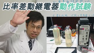 比率差動継電器の動作試験【カフェジカ・電気設備】