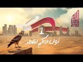 برنامج صرح المعالي | أول حاكم لقطر | الحلقة الأولى