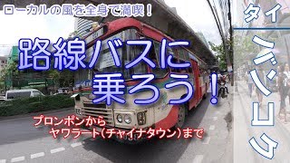 【タイ旅行】路線バスに乗ろう！公共交通機関を使ってローカルの風を全身で満喫！