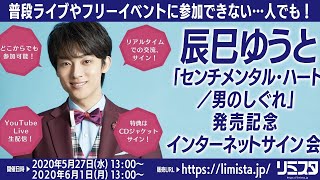 【5/27】辰巳ゆうと 「センチメンタル･ハート／男のしぐれ」発売記念インターネットサイン会