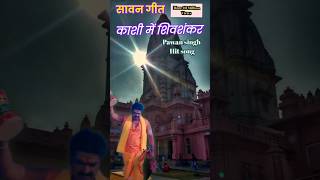 #Video | #Pawan Singh | Kashi Mein Shiv Shankar | काशी में शिव शंकर | Bol Bam Song |  #shorts