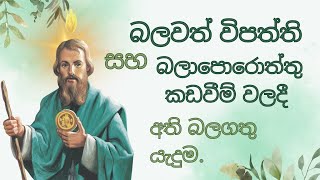 උපද්‍රව විපත්ති වලදී කිවයුතු ප්‍රාතිහාර්යයාත්මක යැදුම. 🙏 ඔබේ ඉල්ලීම් ඉෂ්ට වෙනවමයි 🙏