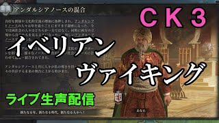 【配信】イベリアン・ヴァイキング【CK3】