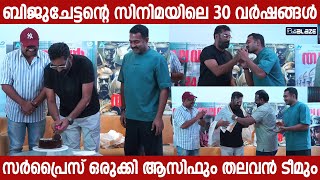 ബിജു മേനോൻ സിനിമയിൽ എത്തിയിട്ട് വർഷം,ആഘോഷിച്ച് ആസിഫ് അലിയും തലവൻ ടീമും | Biju Menon | Asif Ali