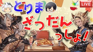 【グラブル】#1214 明日からゼノサジ開始＆ドロUPキャンペーン切り替わりですね♪【🔴LIVE配信】